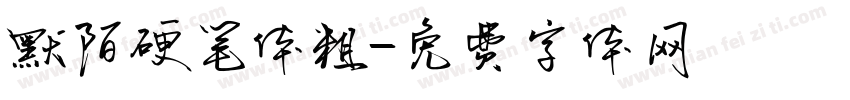 默陌硬笔体粗字体转换