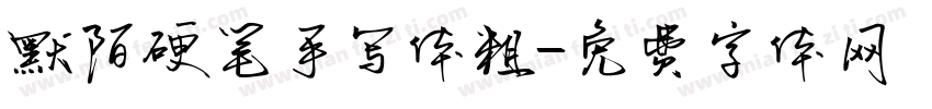 默陌硬笔手写体粗字体转换