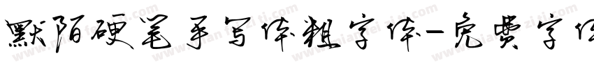 默陌硬笔手写体粗字体字体转换