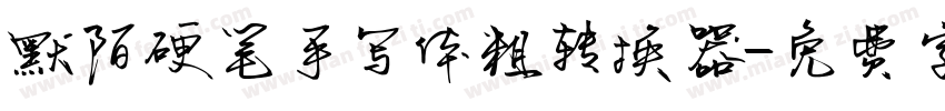 默陌硬笔手写体粗转换器字体转换