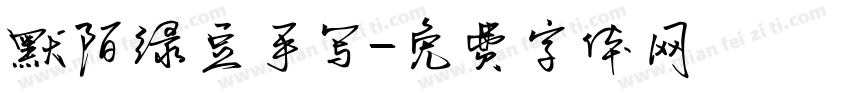 默陌绿豆手写字体转换