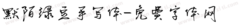 默陌绿豆手写体字体转换