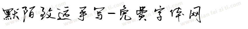 默陌致远手写字体转换