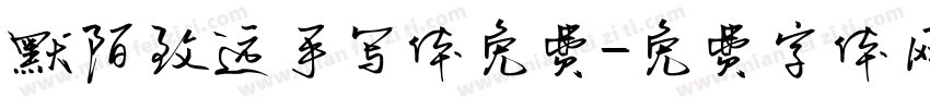 默陌致远手写体免费字体转换