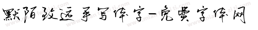 默陌致远手写体字字体转换