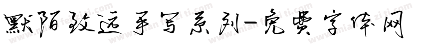 默陌致远手写系列字体转换