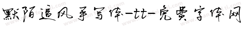 默陌追风手写体-tt字体转换