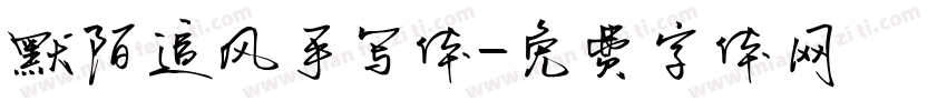 默陌追风手写体字体转换