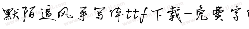 默陌追风手写体ttf下载字体转换