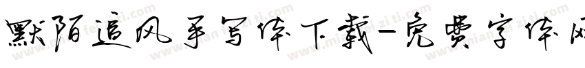 默陌追风手写体下载字体转换