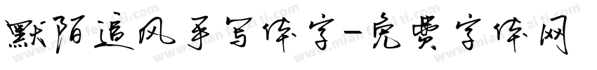 默陌追风手写体字字体转换
