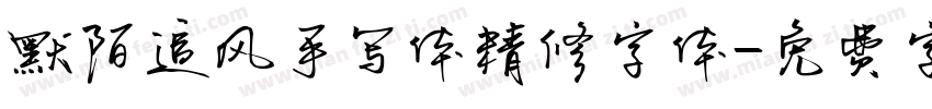 默陌追风手写体精修字体字体转换