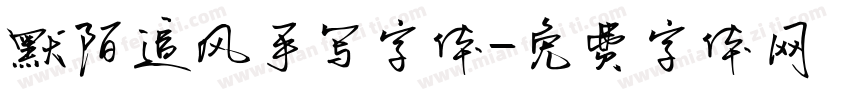 默陌追风手写字体字体转换