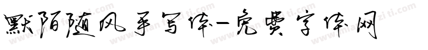默陌随风手写体字体转换