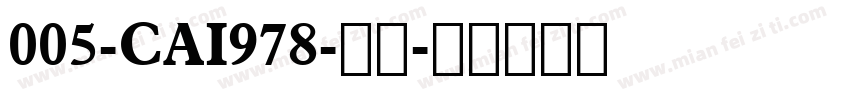 005-CAI978-粗体字体转换