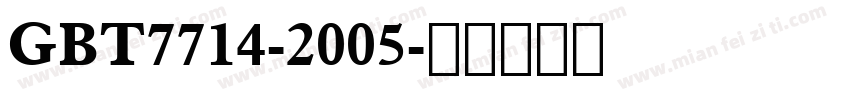 GBT7714-2005字体转换