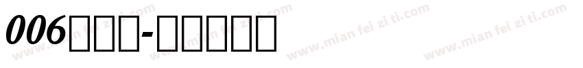 006黑体字字体转换