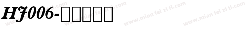 HJ006字体转换