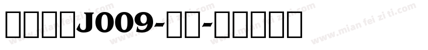 日韩字体J009-侍下字体转换