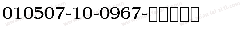 010507-10-0967字体转换