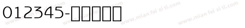012345字体转换