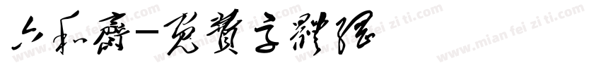 六和斋字体转换