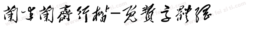 兰米兰斋行楷字体转换