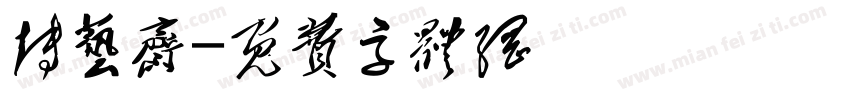 博艺斋字体转换