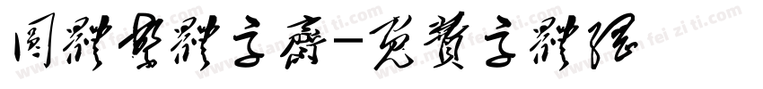 圆体繁体字斋字体转换