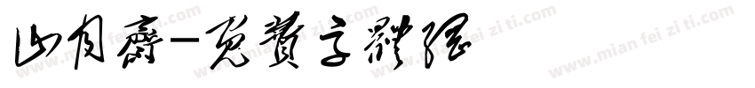 山月斋字体转换