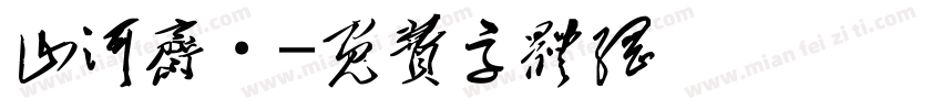 山河斋·字体转换