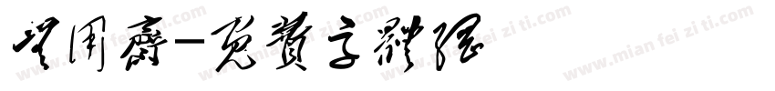 无用斋字体转换