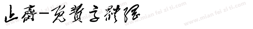 止斋字体转换