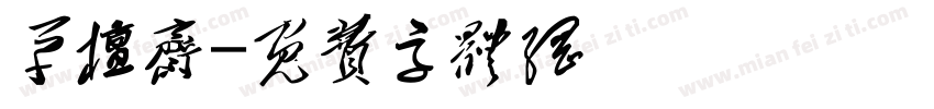 草檀斋字体转换