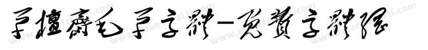 草檀斋毛草字体字体转换