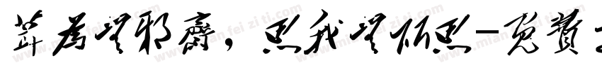 葺为无邪斋，思我无所思字体转换
