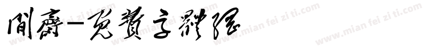 闲斋字体转换