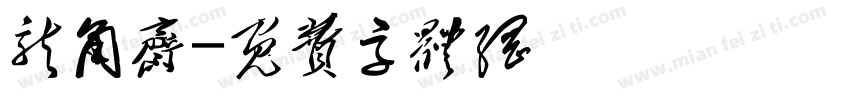龙角斋字体转换
