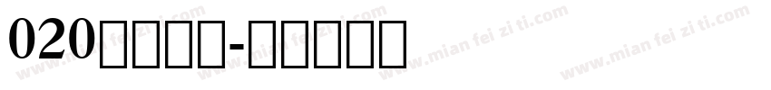 020上首简宋字体转换