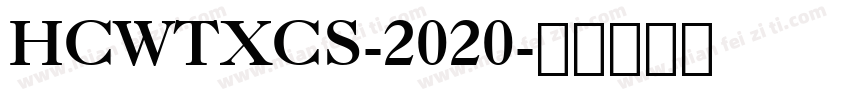 HCWTXCS-2020字体转换