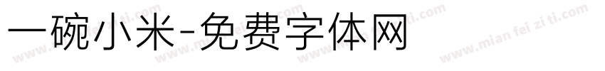 一碗小米字体转换