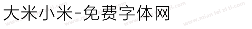 大米小米字体转换