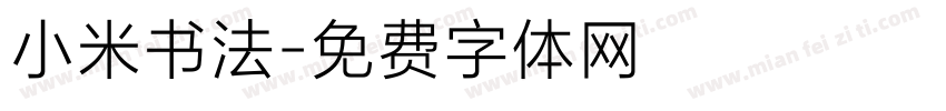 小米书法字体转换