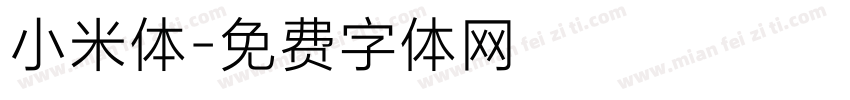 小米体字体转换