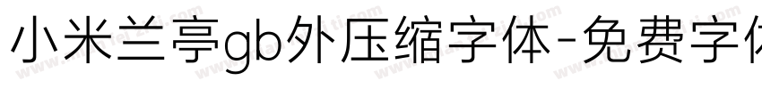 小米兰亭gb外压缩字体字体转换