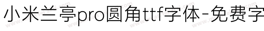 小米兰亭pro圆角ttf字体字体转换