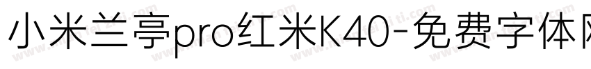 小米兰亭pro红米K40字体转换