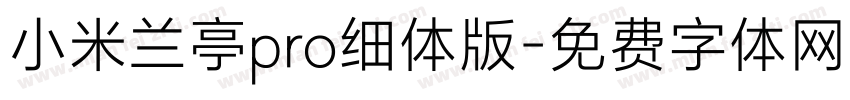 小米兰亭pro细体版字体转换