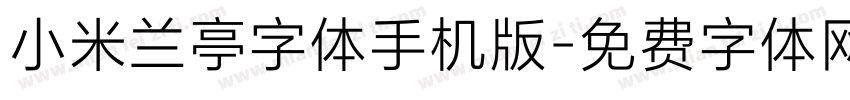 小米兰亭字体手机版字体转换
