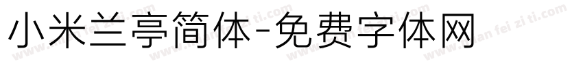 小米兰亭简体字体转换